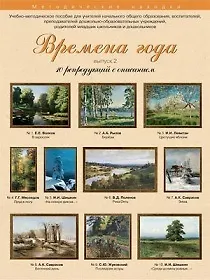 Времена года 10 репродукций с описанием Вып. 2 (уч.-метод.компл.) (папка) - фото 1