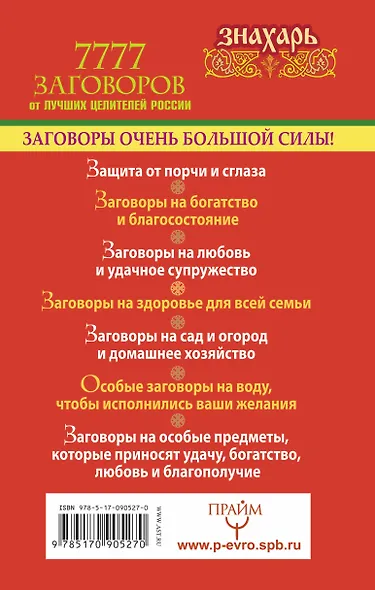 7777 заговоров от лучших целителей России - фото 2