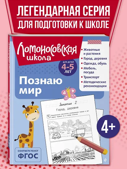Познаю мир: для детей 4-5 лет (ч/б) - фото 4
