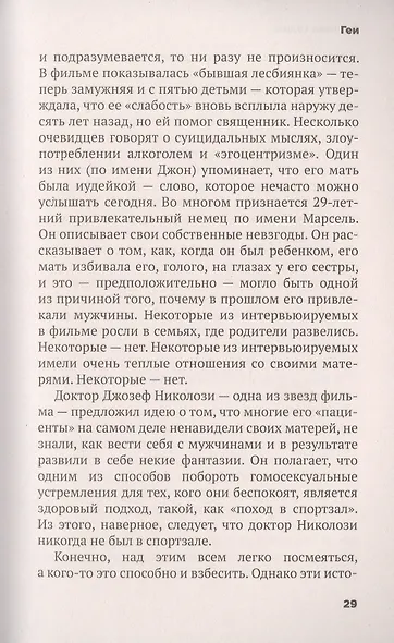 Безумие толпы. Как мир сошел с ума от толерантности и попыток угодить всем - фото 5