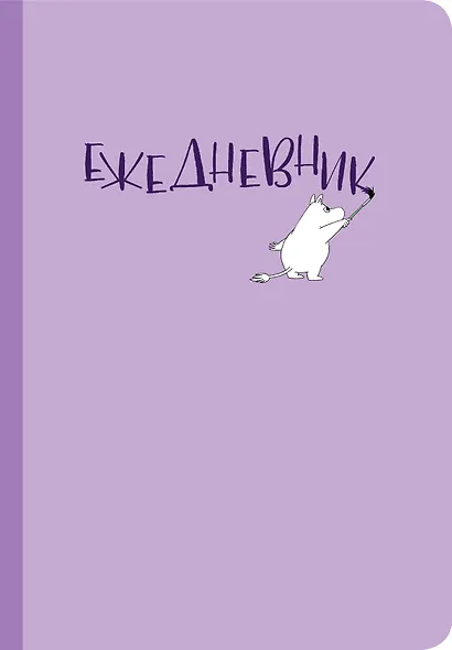 Ежедневник Муми-тролль (лиловая обложка) (Арте) - фото 1