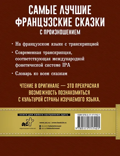 Самые лучшие французские сказки с произношением - фото 2