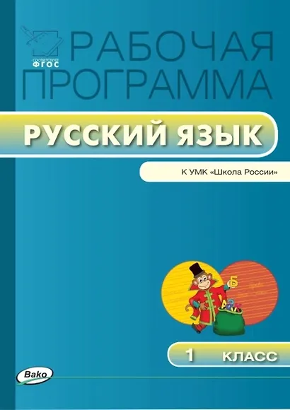 Русский язык. 1 класс. Рабочая программа к УМК "Школа России". ФГОС - фото 1