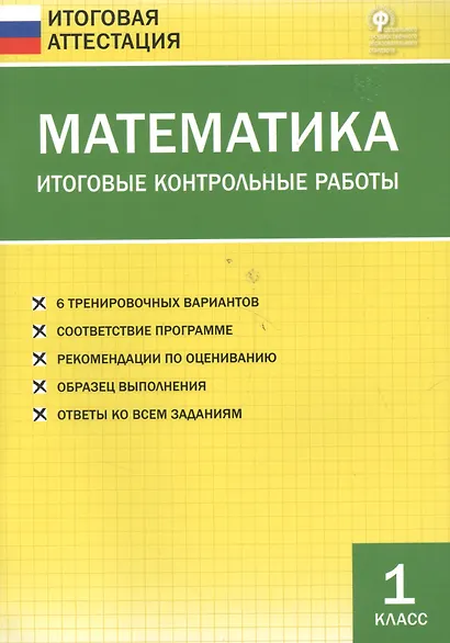 Математика. Итоговые контрольные работы. 1 класс. 6 тренировочных вариантов. Соответствие программе. Рекомендации по оцениванию. Образец выполнения. Ответы ко всем заданиям - фото 3