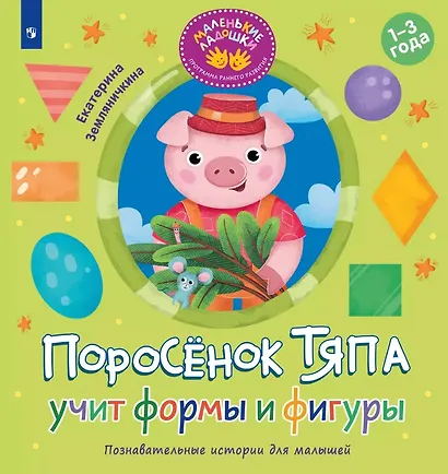 Поросёнок Тяпа учит формы и фигуры - фото 1