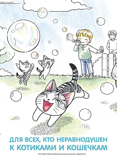 Милый дом Чи. Книга для раскрашивания - фото 7