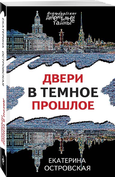 Двери в темное прошлое - фото 3