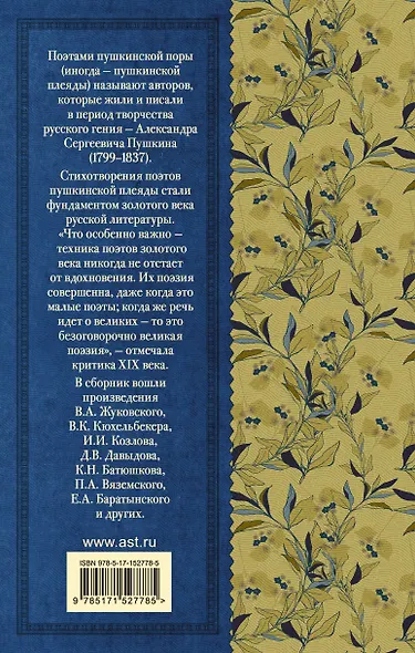 Поэты Пушкинской поры - фото 2