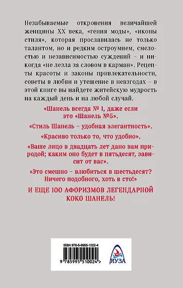 Так говорила Шанель. 100 афоризмов великой женщины - фото 2