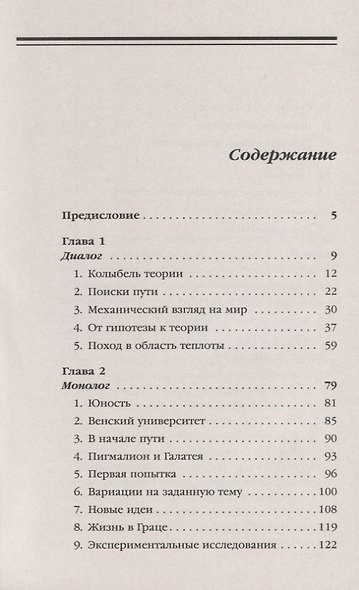 Людвиг Больцман. Жизнь гения физики и трагедия творца - фото 2