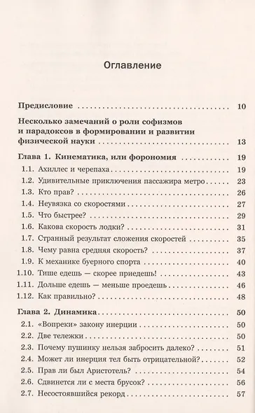 Физические парадоксы, софизмы и занимательные задачи: Механика. Молекулярная физика. Термодинамика / № 20. Кн.1. Изд.стереотип. - фото 2
