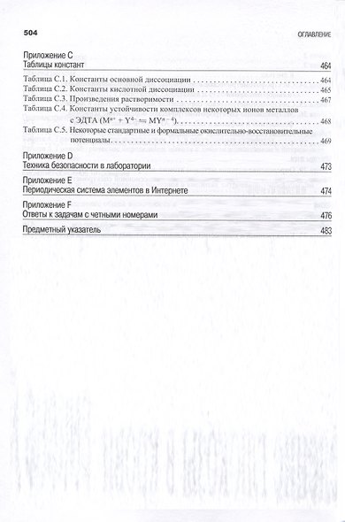 Аналитическая химия. В 2-х томах - фото 10