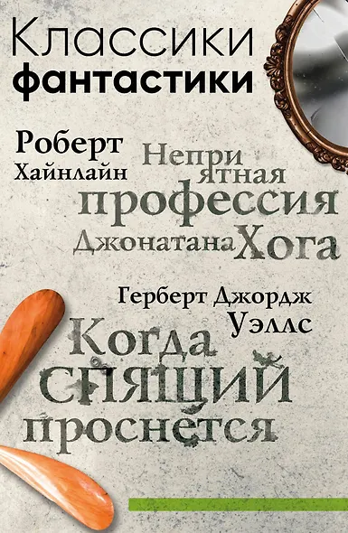 Классики фантастики: Неприятная профессия Джонатана Хога + Когда спящий проснется - фото 1