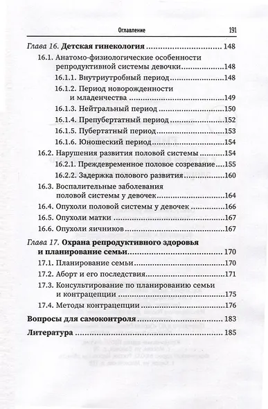 Гинекология с курсом охраны репродуктивного здоровья и планирования семьи - фото 6