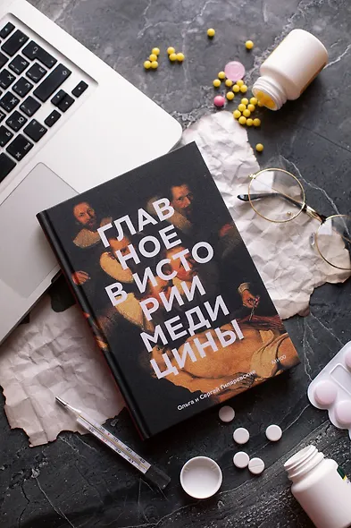Главное в истории медицины. Хронология, врачи, ученые, открытия. От операций майя до искусственного - фото 9