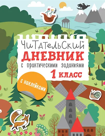 Читательский дневник с практическими заданиями (с наклейками). 1 класс - фото 1