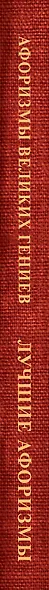 Афоризмы великих гениев - фото 7