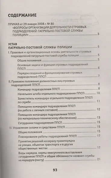 Устав патрульно-постовой службы полиции с последними изменениями - фото 2