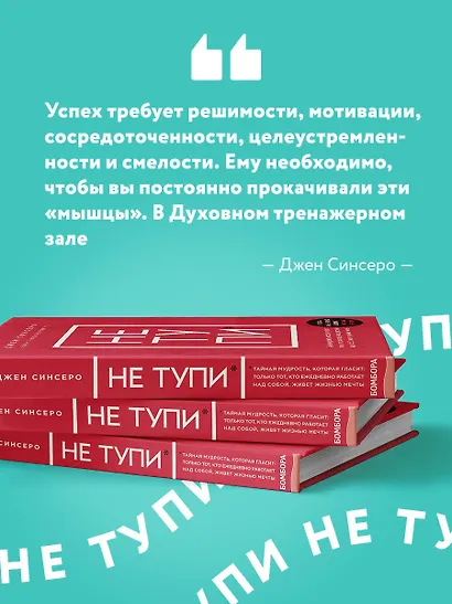 НЕ ТУПИ. Только тот, кто ежедневно работает над собой, живет жизнью мечты - фото 7