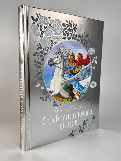 Серебряная книга сказок - фото 8