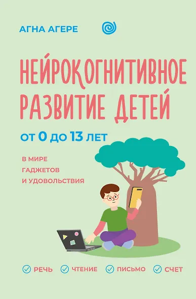 Нейрокогнитивное развитие детей от 0 до 13 лет в мире гаджетов и удовольствия. Речь, чтение, письмо, счет. - фото 1