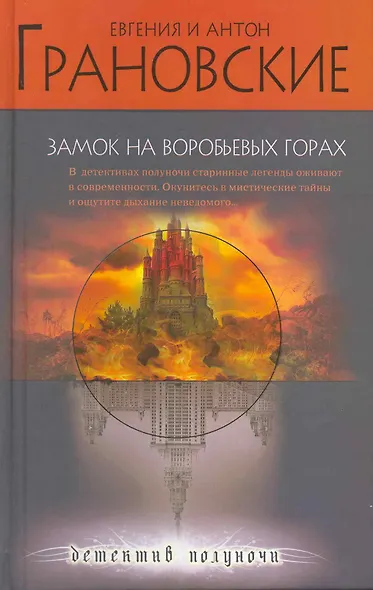 Замок на Воробьевых горах: роман - фото 1