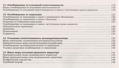 Уголовный кодекс в схемах. Общая часть - фото 5
