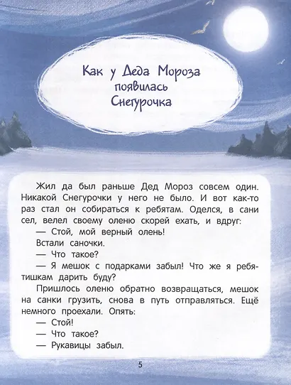 Волшебные сказки для самых маленьких - фото 2