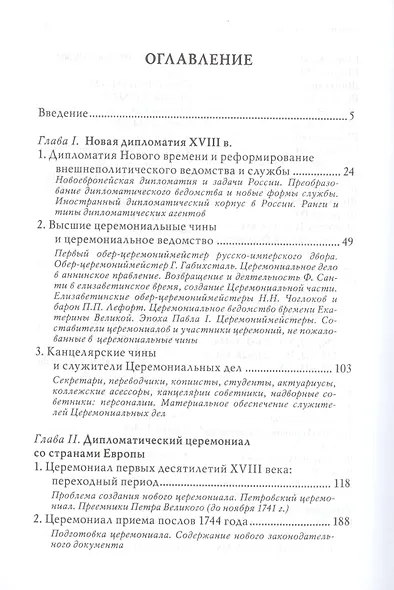 Дипломатический церемониал императорской России. XVIII век - фото 2