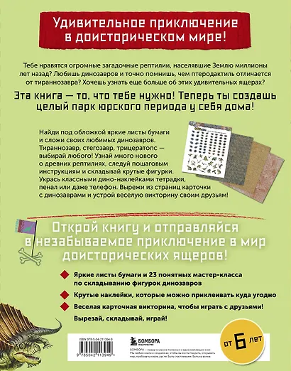 Дино Оригами. Доисторическое приключение - фото 2