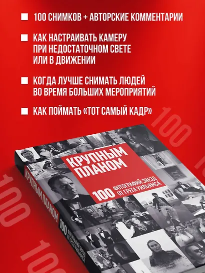Крупным планом. 100 фотографий звезд от Грега Уильямса - фото 6