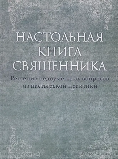 Настольная книга священника. Текст по изданиям 1903–1911 г., современная орфография. - фото 1