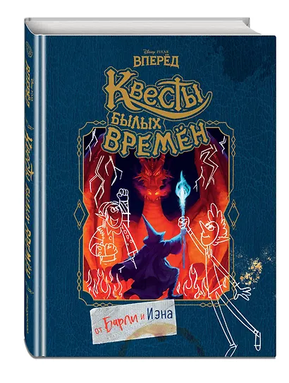 Вперёд. Квесты былых времён - фото 3