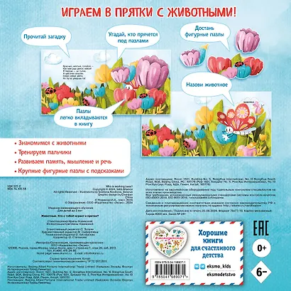 Животные. Кто с тобой играет в прятки? - фото 2