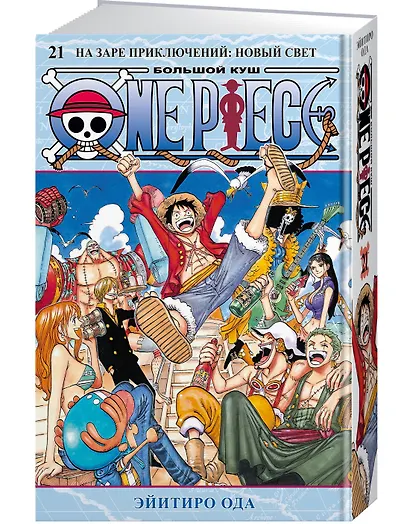 Ван-Пис. Книга 21 (Том 61, 62, 63) - На заре приключений: Новый Свет. (One Piece / Большой куш). Манга - фото 3