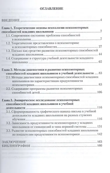 Развитие психомоторных способностей младших школьников в учебной деятельности: монография. 2-е издание, стереотипное - фото 2