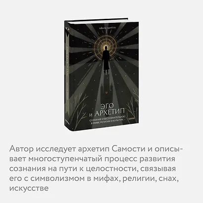 Эго и архетип. Сознание и бессознательное в мифе, религии и культуре - фото 6