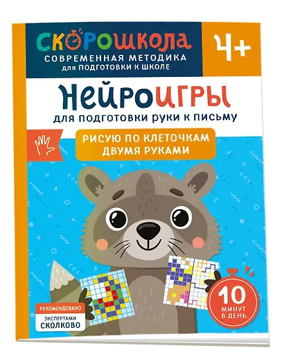Нейроигры для подготовки руки к письму. Рисую по клеточкам двумя руками. 4+ - фото 1