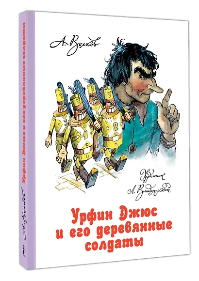 Урфин Джюс и его деревянные солдаты - фото 3