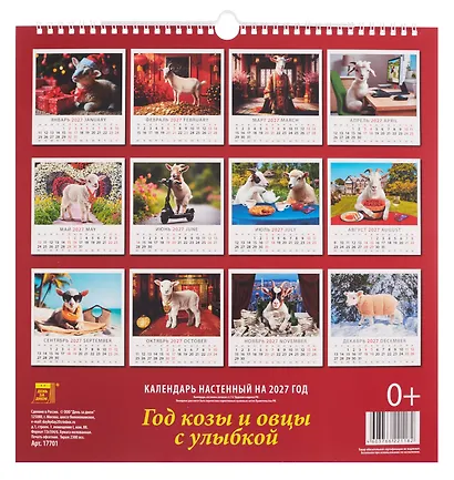 Календарь 2027г 350*340 «Год козы и овцы с улыбкой» настенный, на спирали - фото 2