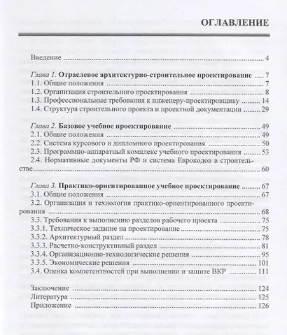 Учебное архитектурно-строительное проектирование. Практико-ориентированный подход. Методическое пособие - фото 2