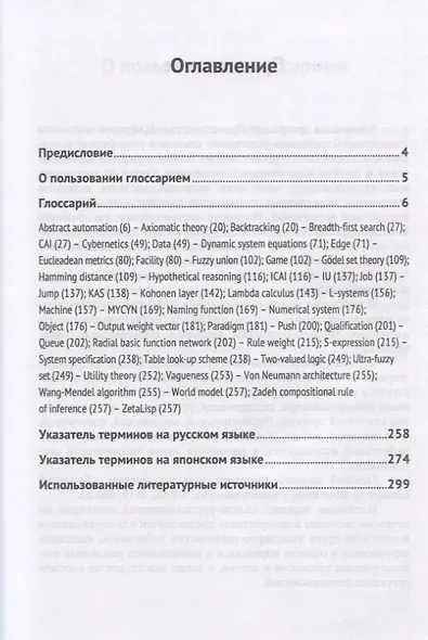 Англо-русско-японский глоссарий по нечетким системам и синергетике. English-Russian-Japanese glossary on fuzzy control and sinergetics - фото 2