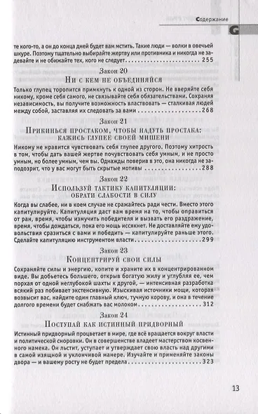 48 законов власти - фото 6