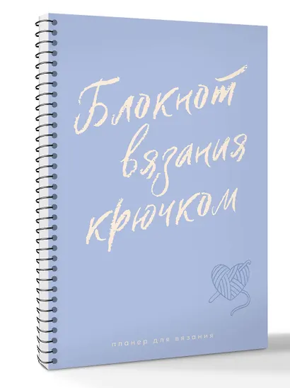 Планер для вязания. Блокнот вязания крючком - фото 3