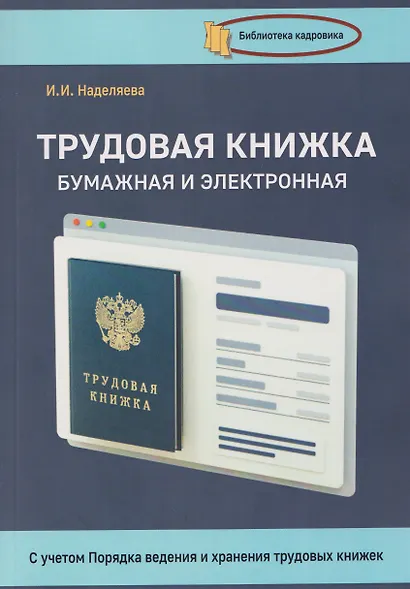 Трудовая книжка, бумажная и электронная - фото 1