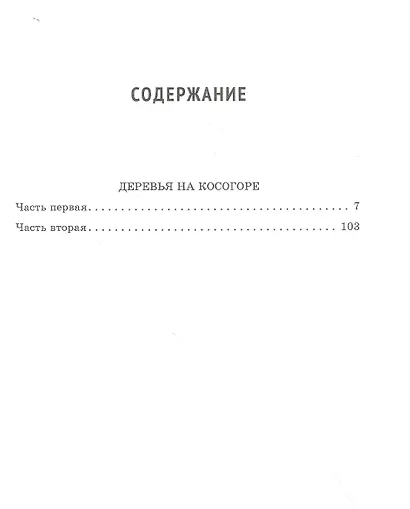 Деревья на косогоре. Роман - фото 2