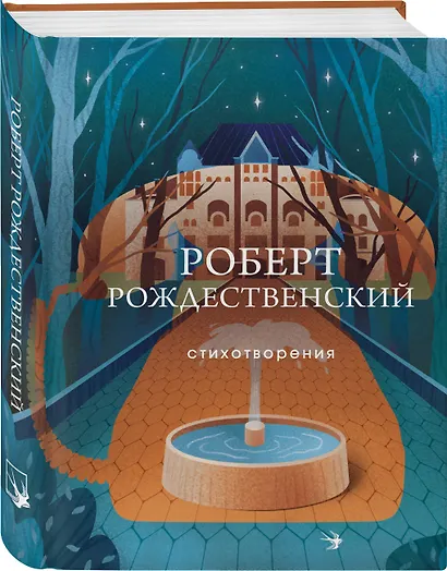 Комплект О самом главном (из 2-х книг Дементьев и Рождественский) - фото 4