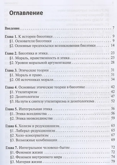 Биоэтика. Учебник. В двух томах. Том 1. Общая часть - фото 2