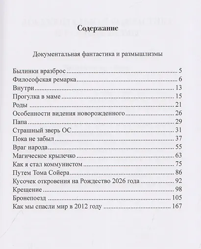 Былинки. Документальная фантастика - фото 3