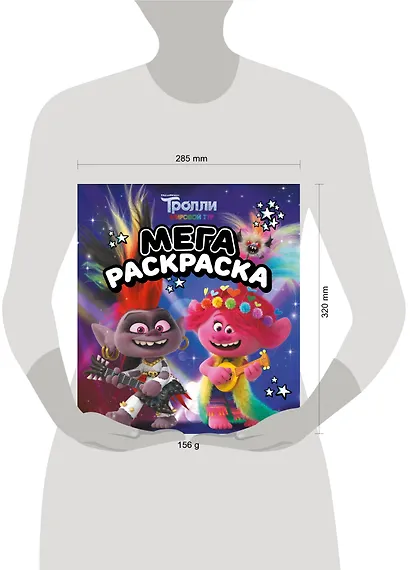 Тролли 2. Мегараскраска (Рокс и Розочка) - фото 7